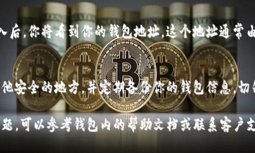 要查看TP钱包的地址，可以按照以下步骤进行：

步骤一：打开TP钱包应用
在你的手机上找到TP钱包的应用程序图标并点击打开。如果你还没有安装TP钱包，可以从应用商店下载安装。

步骤二：登录你的账户
在打开应用后，输入你的密码或使用其他登录方式（如指纹、面部识别）登录到你的钱包账户。如果你是首次使用，请先注册并设置你的账户。

步骤三：访问钱包主页
一旦成功登录，你将被带到钱包的主页。在这里，你可以看到你所有的数字资产和余额信息。

步骤四：查看钱包地址
在钱包主页，通常会有一个“收款”或“接收”选项，点击该选项。进入后，你将看到你的钱包地址，这个地址通常由一串字母和数字组成。你还可以选择复制该地址，方便日后使用。

步骤五：备份和保护你的地址
为了确保资产安全，建议将你的钱包地址安全存储在记事本或其他安全的地方，并定期备份你的钱包信息。切勿将私钥和助记词泄露给他人。

以上就是查看TP钱包地址的简单步骤。如果在操作过程中遇到问题，可以参考钱包内的帮助文档或联系客户支持。