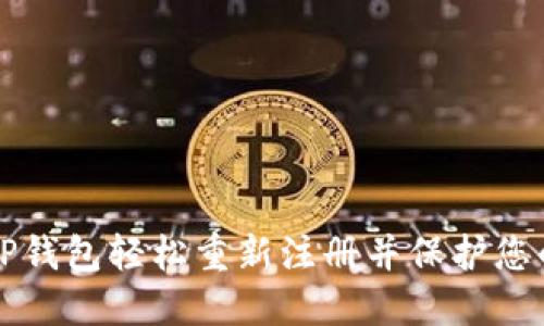 如何通过TP钱包轻松重新注册并保护您的数字资产