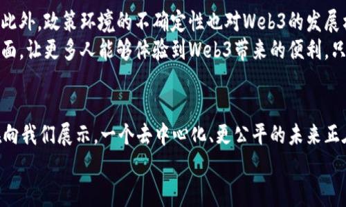 biao ti深入探索Web3产业链：重塑未来的数字经济/biao ti
Web3, 区块链, 数字经济/guanjianci

引言
在我上大学的时候，区块链已经开始频繁出现在课堂讨论中。当时的我对这个新兴的技术感到无比好奇，尤其是它在金融领域的潜力。随着时间的推移，Web3这个概念逐渐走进了大众的视野，成为了未来数字经济的亮点。Web3不仅仅是技术上的升级，更是对我们理解互联网的基本框架的一次颠覆。今天，我想和大家一起深入探讨Web3产业链，它是如何重塑我们的数字经济的。

什么是Web3?
在开始探讨Web3产业链之前，我们首先需要了解什么是Web3。Web3通常被定义为去中心化的互联网，利用区块链技术来实现数据的安全与隐私。在传统的Web2.0互联网中，用户的个人数据被大型平台所控制，而Web3则试图将这些权力还给用户。想象一下，如果小时候的我能够拥有个人数据的控制权，那该多么美好。

Web3产业链的组成部分
Web3产业链的核心组成部分可以分为几个关键领域：区块链基础设施、去中心化应用（dApps）、数字资产、新兴市场与协议，以及基础设施支持服务。每个领域都有其独特的功能和价值。

区块链基础设施
区块链是Web3产业链的基石。它通过去中心化的账本技术，确保所有交易的透明性与安全性。以太坊、波卡、Solana等多个区块链网络各具特色，为开发者提供了良好的平台来构建去中心化应用。
在我刚接触区块链的时候，以太坊的智能合约触动了我。它让我想起了我们在学校模拟的商业游戏，钦定的规则和强制执行的合约，让我意识到技术不仅可以改变商业模式，还能影响我们的生活方式。

去中心化应用（dApps）
dApps是Web3产业链的重要组成部分。与传统应用相比，dApps的去中心化特性使得用户可以更自由地控制自己的数据与资产。无论是去中心化金融（DeFi）还是去中心化社交平台，dApps正在让人们在虚拟世界中建立起更平等、更公正的关系。
我记得第一次使用一个去中心化交易所时的兴奋感。没有中介的繁琐流程，直接与其他用户进行交易的体验让我感到了无比的自由。这种体验让我重新思考了人与人之间的信任关系。

数字资产与NFT
数字资产在Web3中的崛起，尤其是非同质化代币（NFT）的出现，赋予了数字内容以稀缺性。在这个大趋势中，艺术家与创作者们终于能够从作品中获取合理的收益，而不是任由平台收取巨额佣金。
想到我小时候对艺术的热爱，然而无奈受限于传统的艺术市场，让我对此深感无力。而如今，NFT为无数创作者提供了机会。通过在区块链上发布作品，他们不仅能够得到更公平的报酬，还能在线上与买家直接互动，这让我倍感振奋。

新兴市场与协议
Web3还创造了许多新的市场，尤其是在金融科技领域。去中心化金融（DeFi）通过智能合约提供的借贷、交易市场等服务，让金融服务变得更为普及，尤其是在一些传统金融服务无法覆盖的地区。
我曾在一次区块链行业大会上听到一位来自发展中国家的创业者分享自己的故事。他的团队利用DeFi技术为当地农民提供低利贷服务，让更多人能够获得资金支持，改变了那个地区的经济格局。这样的故事让我感受到Web3技术不仅仅是技术，而是一种改变生活的工具。

基础设施支持服务
最后，在Web3产业链中，基础设施支持服务也不可忽略。数据存储、计算资源、开发工具等都是推动Web3生态发展的关键要素。服务提供商如IPFS和Filecoin等所提供的去中心化存储解决方案，使得数据的存储变得更加安全，用户再也不必担心数据被大公司随意使用和出售。
这让我起过去在互联网早期，我的一位朋友曾因个人数据泄露而遭遇巨大的麻烦。如今，Web3提供的新解决方案，能够让每个人都能拥有更好的数据隐私保护，这样的想法让我感到欣慰。

Web3的挑战与未来
尽管Web3拥有巨大的潜力，但它也面临着挑战。技术的复杂性使得许多人难以进入这个新兴的领域。对于普通用户而言，安全问题与可访问性仍然是亟待解决的痛点。此外，政策环境的不确定性也对Web3的发展构成了威胁。
在我看来，Web3的未来并非一帆风顺。它需要更广泛的教育与普及，开发者与使用者之间更紧密的沟通，以推动各方的共同发展。我们还需要构建出更为友好的用户界面，让更多人能够体验到Web3带来的便利。只有这样，Web3才能真正彻底改变我们的生活。

结语
回首我走过的区块链与Web3的旅程，从最初的好奇到现在的深入理解，我发现这不仅仅是一场技术的变革，更是一次思维的革新。Web3产业链中每一个组成部分都在向我们展示，一个去中心化、更公平的未来正在逐步展现。
让我们共同期待，这个新兴的数字经济能够为每个人带来机会，同时也希望未来的我们能够以更开放、包容的姿态去迎接这场变革。