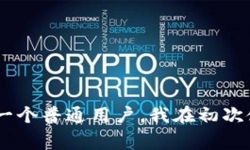 当你在使用TP钱包（Trust Wallet）进行兑换时，如果出现“兑换失败”的提示，可能会涉及几个方面的问题。下面是一些可能导致兑换失败的常见原因及其解决方法：

1. 网络问题
首先，网络连接是进行任何交易的基础。如果你的设备当前的网络连接不稳定，可能会导致与区块链的连接失败，从而使兑换无法完成。建议检查您的网络状态，尝试切换Wi-Fi或移动数据，并重新进行兑换操作。

2. 交易费用不足
在区块链中，每一笔交易都需要支付一定的交易费用（Gas费）。如果您的钱包余额不足以覆盖所需的交易费用，那么兑换将无法成功。确保您的钱包中有足够的代币来支付交易费用，通常需要用币种中的一种（例如以太坊或BNB）支付。

3. 代币流动性不足
某些代币在兑换时可能会面临流动性不足的问题，特别是在去中心化交易平台上。有些代币的买入或卖出完成需要一定的流动性池支持，流动性不足会导致交易失败。您可以选择稍后再试，或者尝试兑换其他流动性更好的代币。

4. 代币不支持兑换
并不是所有的代币都可以在TP钱包中直接兑换。如果您尝试兑换的代币不在支持的列表中，那么系统将自动提示您兑换失败。这时，您可以查阅TP钱包所支持的代币列表，确认您的代币是否符合兑换条件。

5. 合约问题
区块链上的每个代币都有一个智能合约，若该合约出现问题或者没有得到正确的授权，也可能导致兑换失败。在某些情况下，代币合约可能需要进行升级或维护，影响了交易的正常进行。您可以查找相关代币的公告，了解是否有合约变更或维护信息。

6. 账户设置问题
有时，您的钱包设置可能会导致交易失败。例如，如果您设置了某些限额或者交易参数不正确（如滑点过低），也会导致兑换失败。检查您的交易设置，适当调整如滑点容忍度等参数，以便提高兑换成功的概率。

7. 应用程序故障
软件本身也可能存在问题。TP钱包的版本如果较旧，或者出现了bug，都可能导致兑换失败。确保您使用的是最新版本的TP钱包，或者尝试重新安装应用程序以消除潜在的错误。

如何解决兑换失败的问题
如果遇到兑换失败的问题，您可以采取以下步骤进行解决：
ul
    li检查网络连接，确保信号稳定。/li
    li确保钱包中有足够的代币以支付交易费用。/li
    li查看您尝试兑换的代币是否列表支持。/li
    li核实代币的智能合约状态和公告。/li
    li检查您的交易参数，必要时进行调整。/li
    li更新或重装TP钱包应用程序。/li
/ul

总结
使用TP钱包进行代币兑换时，如果遇到兑换失败的情况，不必过于慌张，通常是由于上述常见原因导致的。通过仔细检查和积极调整，绝大多数问题都能够得到解决。作为一个普通用户，我在初次使用TP钱包进行兑换时也曾经历过这样的问题，经过不断尝试与摸索，逐渐掌握了其中的技巧与要领。这使我在后续的交易中更加自信，也希望我的分享能够帮助到大家。