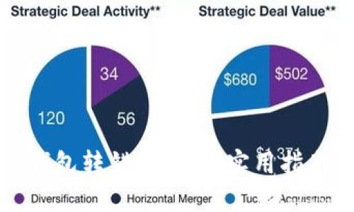 如何解决TP钱包转错链问题：实用指南与解决方案