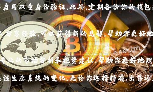 关于TP钱包上的LUNA代币，首先需要了解一些背景信息。LUNA是Terra项目的基础代币，而Terra生态系统经历了一些显著的变化，尤其是在2022年，导致市场对其代币的极大波动。

以下是你在处理TP钱包中LUNA时的一些步骤和建议：

1. 检查钱包状态
首先，打开你的TP钱包，确保你能够顺利登录，并查看你的资产列表。确认你的LUNA代币是否仍然显示在你的资产中。

2. 了解LUNA的现状
由于LUNA代币的历史波动，价格可能会有很大的变化。在决定进一步操作之前，建议你查看最新的市场动态和官方公告。理解LUNA代币所在的生态系统的现状，对于你后续的决策至关重要。

3. 选择持有或出售
根据你对市场的判断，你可以选择继续持有LUNA，等待价格恢复，或是选择出售以减少损失。如果你决定出售，可以在TP钱包中找到相应的交易选项，按照操作指南完成交易。

4. 了解转换和重组方式
随着Terra项目的更新，可能会有关于LUNA代币的重组或转换。例如，Terra 2.0的推出可能会影响旧LUNA的价值和使用。确保你了解最新政策，以及如何将你的旧代币转换为新代币。

5. 注意安全和存储
在管理你的数字资产时，安全始终是第一位的。确保你的TP钱包是最新的，并启用双重身份验证。此外，定期备份你的钱包数据，可以确保即使在意外情况下，你的资产也能得到保护。

6. 参与社区讨论
可以加入Terra的社区论坛或社交媒体群组，和其他持有者交流。通过与他人分享经验，可以获得新的见解，帮助你更好地理解市场动态以及更明智地做出决策。

7. 寻找专业建议
如果你对如何操作感到困惑，考虑咨询专业的财务顾问。他们可以为你提供专业的市场分析和投资建议，帮助你更好地理解风险和机会。

总结来说，处理TP钱包中的LUNA代币需要你对市场有良好的理解，并同时关注生态系统的变化。无论你选择持有、出售还是转换，都需要做出明智的决策，确保你的投资能够得到合理的管理和保护。