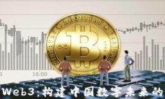 探索Web3：构建中国数字未