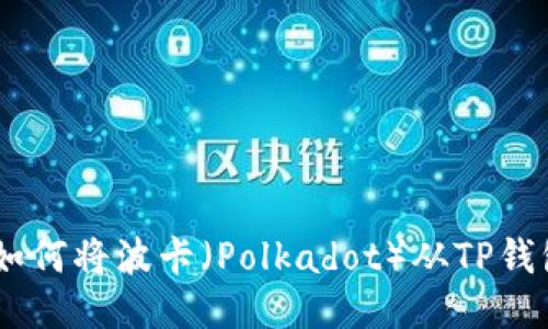 : 轻松转账：如何将波卡（Polkadot）从TP钱包转到交易所