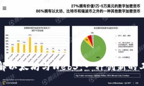 深入了解以太坊与Web3：一种创新的工作原理