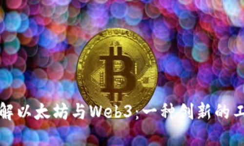 深入了解以太坊与Web3：一种创新的工作原理