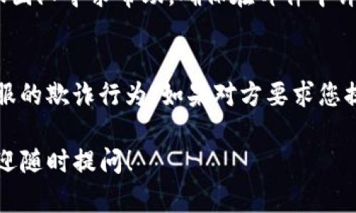 要咨询TP钱包的客服，您可以按照以下步骤进行操作：

官方渠道
首先，TP钱包通常会在其官方网站或应用内部提供客服咨询的联系方式。在应用内，您可以找到“帮助”或“联系客服”的选项，点击后按照系统提示进行操作。

社交媒体和社区
此外，许多加密钱包会在社交媒体平台（如Twitter、Telegram、Facebook等）上建立官方账号。您可以通过这些平台与客服进行联络，获取帮助或解答疑问。

帮助文档和常见问题
TP钱包的官方网站也可能提供一个帮助文档或FAQ（常见问题解答）页面。在这里，您可以查看到常见问题的解决方案，从而节省时间，快速找到所需的信息。

电子邮件支持
如果您遇到复杂的问题，建议您通过电子邮件向TP钱包的客服团队寻求帮助，确保在邮件中详细描述您的问题，以便客服能够更快地为您解答。

注意事项
在咨询客服时，请确保您通过官方渠道进行，以免遭遇虚假客服的欺诈行为。如果对方要求您提供私密信息例如密码或助记词，请务必提高警惕，保持安全。

以上就是咨询TP钱包客服的一些方法，如果还有其他问题，欢迎随时提问！