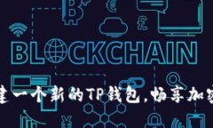 如何轻松创建一个新的T