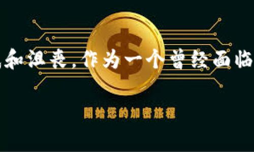 用TP钱包转账时遇到验证签名错误的解决方案

在数字货币交易中，使用TP钱包进行转账是一种常见的操作。然而，有时候我们会遇到“验证签名错误”的提示，这让很多用户感到困惑和沮丧。作为一个曾经面临这个问题的 crypto 爱好者，我深知这种挫折感。不过，别担心！本文将详细介绍这个问题的原因以及解决方案，帮助你顺利完成转账。

TP钱包转账常见问题：如何解决验证签名错误