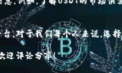 在了解USDT（泰达币）及其