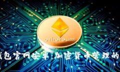 掌握TP钱包官网安卓：加密