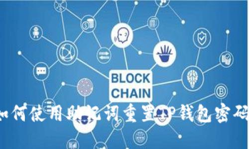 如何使用助记词重置TP钱包密码？