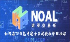 如何在TP钱包中安全关闭授