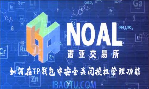 如何在TP钱包中安全关闭授权管理功能