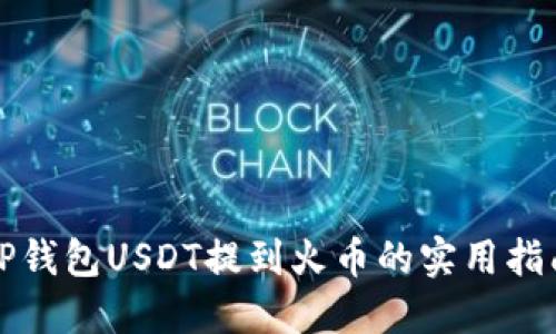 TP钱包USDT提到火币的实用指南