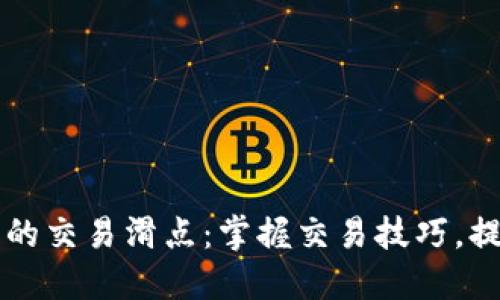 如何设置TP钱包的交易滑点：掌握交易技巧，提升你的盈利能力