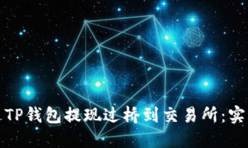 如何通过TP钱包提现过桥到交易所：实用全攻略