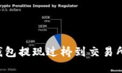 如何通过TP钱包提现过桥到