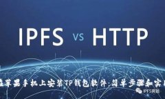 如何在苹果手机上安装T