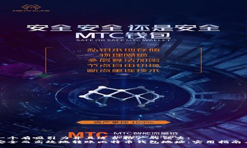 思考一个有吸引力并且适合推广的优秀:
如何安全而高效地转账比特币钱包地址：实用指南与技巧