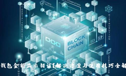 TP钱包金额显示错误？解决方案与使用技巧全解析