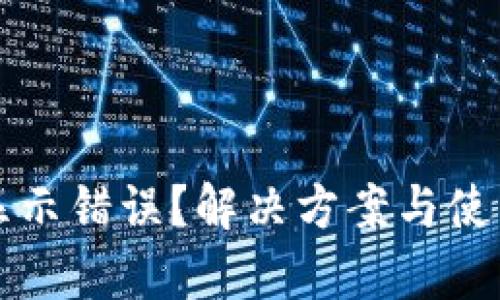 TP钱包金额显示错误？解决方案与使用技巧全解析