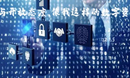 注意：关于TP钱包（TokenPocket）不支持NFT的主题确实是一个重要且当前热门的话题。以下是我为这个主题撰写的内容，包括和相关关键词。


  为什么TP钱包不支持NFT？探寻数字资产的突破与发展/  

关键词
 guanjianci TP钱包, NFT, 数字资产/ guanjianci 

引言
在这个数字技术飞速发展的时代，NFT（非同质化代币）的崛起让每个人都开始重新审视数字资产的价值与可能性。作为一种新兴的数字商品形式，NFT铸造了艺术、音乐、游戏等多领域的变革。但话又说回来，随着NFT市场的激烈竞争，许多用户逐渐发觉，自己常用的钱包——TP钱包，却在NFT的支持上显得力不从心。今天我们就来探讨一下，为什么TP钱包不支持NFT，以及这对我们每个人的意义。

TP钱包简介
TP钱包，作为一个多链的钱包时代迅速崛起，以其简洁的界面和用户友好的操作受到广大用户的青睐。它支持多种公链，用户可以轻松管理不同类型的数字资产。不过，TP钱包并不是一个完美的解决方案，尤其是在对NFT的支持方面。最初我也对TP钱包愉快地使用，然而当我开始关注NFT时，我才意识到这个钱包的局限性。

NFT的崛起与流行
回想起我初次听说NFT的那个瞬间，我和朋友们在一个聚会上聊到了数字艺术作品。看到一幅幅数字画作的售价高达几百万美元，我不禁感到震惊。“居然可以把数字作品买卖成这样！”这是我第一次意识到，NFT不仅仅是一个技术概念，更是一个新的文化现象。随着NFT在全球范围内的受欢迎程度，[创作者和玩家开始涌向这个市场，涌现出许多优秀的作品与项目。

TP钱包的局限性
虽然TP钱包在保障数字资产和支持多链钱包方面做得相对不错，但在NFT上却显得捉襟见肘。这不仅仅是技术架构的问题，还涉及到市场需求、用户体验和产品发展的多重考虑。比如，TP钱包没有专门的NFT市场集成，让一些爱好者在使用中感到不便。有时我会想：“如果TP钱包能支持NFT，会不会让我更方便地进行交易与收藏？”

背后的技术因素
技术上，TP钱包的构建初期可能并没有考虑到NFT的需求。NFT与传统数字资产在数据结构和智能合约上存在较大的差异，这或许导致了TP钱包在更新和功能扩展上的滞后。虽然TP团队在不断努力，但面对快速变化的市场需求，他们可能面临着技术与市场的双重挑战。

市场需求与发展趋势
从市场角度分析，NFT作为一种新兴的数字资产形式，已逐渐引起了市场的广泛关注和参与。艺术家、音乐人和游戏开发者们纷纷涌入这一领域，寻求新的机会。然而，TP钱包无疑面临着一个艰难的抉择：是否要将资源投入到NFT支持的开发中？这对其用户体验的改善以及市场竞争力都是至关重要的。

个人体验：一个NFT收藏家的心路历程
谈及NFT，我的内心总是充满了复杂的情感。有时候我甚至觉得自己像是在跟随潮流，有时候又觉得这是我表达个人审美的一种方式。不久前，我购买了一幅非常喜欢的数字艺术作品，为此我特意在多个钱包间进行了对比，最后在某一个支持NFT的热钱包中完成了交易。反观TP钱包，尽管我很喜欢它的界面和功能，但却因为不支持NFT的购买而感到失落。

探索解决方案
对于TP钱包这项限制，用户们似乎并不甘心。或许在未来，我们会看到TP钱包在NFT支持上进行改进。与此同时，用户也可以考虑使用多种钱包组合的方式，比如同时使用支持NFT的热钱包与TP钱包。这样一来既可以兼顾安全性，也能够享受到NFT市场的便捷。另外，我个人在尝试交易NFT时，亲身体验到热钱包的流行与安全是不可忽视的。

未来展望与期待
展望未来，随着NFT市场的发展，更多钱包将会认识到支持NFT的重要性。我希望TP钱包能够及时更新其功能，毕竟用户的需求是推动产品发展的动力。一方面，正在崛起的NFT市场需要各大钱包的参与与支持，另一方面，用户也需要体验更好的数字资产管理工具。当然，这一切都需要时间来证明。

结论
在总结今天的讨论时，我想说，虽然现在TP钱包不支持NFT，但这并不意味着它无法成为一个优秀的钱包工具。为了适应未来市场的变化，我们所有参与者都需要保持对新技术的敏感与开放态度。像我这样的数字资产用户，应该灵活运用多种工具来我们的交易体验。希望未来TP钱包能不断完善，能够更好地服务于我们每个人的数字资产需求。

也许我们今天的每一次讨论，都是在为未来的趋势开辟一道璀璨的光芒。那么，你是否准备好迎接这场数字资产的革命呢？

希望这篇文章能够为您提供灵感和启发。如果对TP钱包和NFT的更多讨论感兴趣，请继续关注我们！