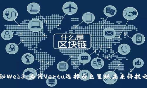 探秘Web3：为何Vertu选择白色呈现未来科技之美