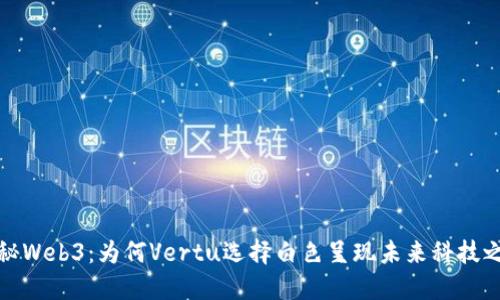 探秘Web3：为何Vertu选择白色呈现未来科技之美