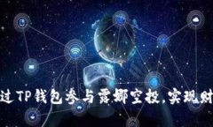 如何通过TP钱包参与露娜空