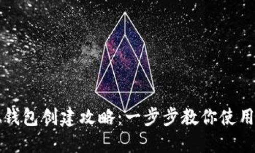 中本聪钱包创建攻略：一步步教你使用TP钱包