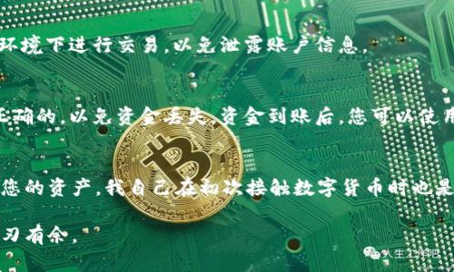 创建USDT钱包的过程相对简单，以下是详细步骤：

第1步：选择钱包类型
首先，您需要选择一个支持USDT的电子钱包。根据您的需求，可以选择热钱包（如移动钱包或网页钱包）或冷钱包（如硬件钱包）。对于想要快速交易的人，热钱包通常更方便；而对于希望确保资产安全的人，冷钱包会更加安全。

第2步：下载并安装钱包
如果选择热钱包，您可以在手机应用商店或相应的网站上下载钱包应用。例如，常见的热钱包有Trust Wallet、MetaMask等。安装钱包后，按照提示完成注册流程。您可能需要设置一个强密码，并保存助记词，以便在需要时恢复钱包。

第3步：创建USDT账户
当您成功注册并登录钱包后，您可能需要选择“添加资产”或“创建新账户”等选项。在资产列表中找到USDT，并点击添加。某些钱包可能会自动显示USDT地址，您只需将其添加到您的资产列表中。

第4步：安全设置
确保您的钱包安全是至关重要的。建议您设置两步验证（2FA），定期备份助记词，并保持钱包软件处于最新状态。同时，避免在公用网络环境下进行交易，以免泄露账户信息。

第5步：充值和使用
一旦您的钱包创建完成并且安全设置就绪，您就可以通过交易所或其他钱包向您的USDT钱包地址发送USDT了。确保您输入的地址是正确的，以免资金丢失。资金到账后，您可以使用这些USDT进行转账、交易或投资。

总结
创建USDT钱包并不复杂，但在使用过程中务必注意安全。如果您是第一次接触加密货币，建议多查阅相关资料，并思考如何管理和投资您的资产。我自己在初次接触数字货币时也是经历了一些摸索，经过不断的学习和实践，才逐渐熟悉了钱包的使用和资产管理。希望以上的步骤能帮助到有意愿创建USDT钱包的您。

在创建和使用USDT钱包的过程中，不妨保持好奇心，去了解更多的加密货币知识，和朋友交流，也能让自己在这个快速发展的领域中游刃有余。