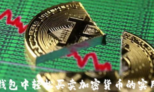 
在TP钱包中轻松买卖加密货币的实用指南