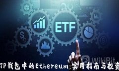 掌握TP钱包中的Ethereum：实