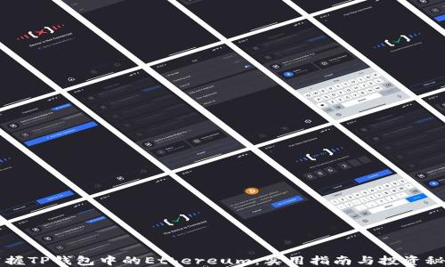 
掌握TP钱包中的Ethereum：实用指南与投资秘诀