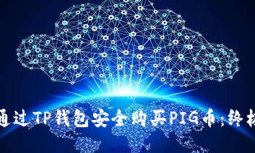 如何通过TP钱包安全购买PIG币：终极指南