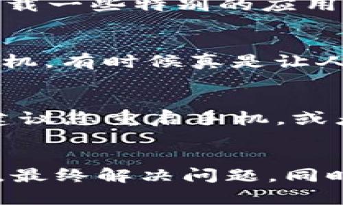 如何解决手机无法安装TP钱包的困扰

TP钱包, 手机安装, 加密货币/guanjianci

引言
在这个数字化的时代，越来越多的人开始关注加密货币的投资和交易，而TP钱包作为一种主流的数字货币钱包，吸引了不少用户的青睐。然而，有些用户在尝试安装TP钱包时遇到了各种问题，甚至导致无法安装的困扰。这让我想起了我小时候第一次尝试下载应用时的无奈与挫折。那时候，我兴奋地想用新应用但总是遇到下载失败的情况，心里既期待又失落。今天，我就想和大家聊聊为什么手机会安装不了TP钱包，以及如何解决这些问题。

一、手机型号与系统版本的兼容性
首先，TP钱包并不是所有手机都支持的，尤其是相对较老的手机型号。不同手机的硬件配置和系统版本可能影响到TP钱包的安装。举个例子，如果你的手机运行的是较早的Android版本，那么可能会因为系统API的限制而无法安装最新版本的TP钱包。这让我起我以前用的那款老旧的手机，它的系统根本支撑不了我想用的任何新应用，最终只能忍痛割爱去买了一款新手机。

二、存储空间不足
手机的存储空间也是一个很重要的因素。有时候，我们的手机上安装了很多应用，留下的存储空间微乎其微，这就会导致无法安装新的应用程序，包括TP钱包。我记得有一次我为了节省空间把照片都删光了，结果还是无法下载一个我非常想用的游戏。当时的我心中充满疑惑，明明没有什么占空间的东西却还不够用。为了安装TP钱包，务必要确保你的手机有足够的存储空间可供使用。

三、应用市场的选择
很多人习惯于通过手机自带的应用市场下载应用，但这些市场并不是所有应用都能提供的。有时候，TP钱包可能在某些应用市场中不可用，或者有的是旧版本。为了确保能够顺利安装，建议直接访问TP钱包的官方网站进行下载，或者使用如Google Play等可靠的第三方应用商店。记得小时候我通过非官方渠道下载到的破解版应用，结果被病毒攻击，这样的教训让我意识到选择正规渠道的重要性。

四、网络连接问题
网络环境的稳定性对于应用的下载与安装同样重要。若你的网络信号不稳定，或者使用的公共Wi-Fi网络存在一些限制，也可能导致TP钱包无法安装。我曾经由于网络不佳而多次中断下载过程，后来发现一个好的网络环境将极大提高下载速度和成功率。在尝试下载TP钱包时，请确保你的网络连接顺畅，最好使用稳定的Wi-Fi或移动数据。

五、安全设置与权限管理
现代手机较为注重安全性，因此会对应用的安装设定一些限制。例如，某些手机默认禁止安装来源于未知来源的应用，TP钱包若不是通过官方应用市场下载，可能会被手机阻止安装。对于这个问题，我当年为了下载一些特别的应用，也曾经历过修改设置的过程。你可以根据你的手机品牌和型号，前往“设置”中的“安全”选项，找到“允许安装未知来源”的设置进行调整。

六、版本更新与维护
正如大多数软件一样，TP钱包也会定期对应用进行更新以修复bug和增强安全性。如果你在手机上已经安装了一个旧版的TP钱包，可能会导致安装新版本时失败。这让我想起每次我更新软件时，总得重新启动手机，有时候真是让人感到烦恼。因此，建议及时更新手机上的应用，包括TP钱包，以保证其能正常运行。如果遇到版本冲突的问题，最好先卸载旧版再试试安装新版本。

七、设备故障与系统故障
最后，机器本身或系统的故障也可能是一个原因。领导我上初中的时候曾经有一台电脑，总是不时蓝屏，导致我无法顺利完成作业。手机也有可能因为软件冲突、系统崩溃等问题，而无法正常安装应用。这个时候建议您重启手机，或者考虑恢复出厂设置，而在此之前，一定要备份重要资料，以免数据丢失。

总结
在尝试安装TP钱包的过程中，遇到问题是正常的，我们在遇到技术问题时，需要保持耐心，逐步排查可能的因素。通过检查手机的系统版本、存储空间、网络环境，以及应用的来源和权限设置，找到安装失败的原因，最终解决问题。同时，分享自己的经验不仅能帮助你克服这一难关，也能为其他面临相同困扰的人提供借鉴。希望大家都能顺利安装并使用TP钱包，开启自己的加密货币之旅！