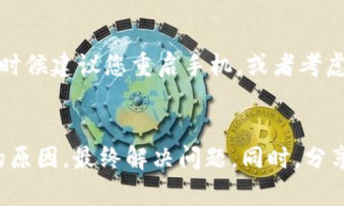 如何解决手机无法安装TP钱包的困扰

TP钱包, 手机安装, 加密货币/guanjianci

引言
在这个数字化的时代，越来越多的人开始关注加密货币的投资和交易，而TP钱包作为一种主流的数字货币钱包，吸引了不少用户的青睐。然而，有些用户在尝试安装TP钱包时遇到了各种问题，甚至导致无法安装的困扰。这让我想起了我小时候第一次尝试下载应用时的无奈与挫折。那时候，我兴奋地想用新应用但总是遇到下载失败的情况，心里既期待又失落。今天，我就想和大家聊聊为什么手机会安装不了TP钱包，以及如何解决这些问题。

一、手机型号与系统版本的兼容性
首先，TP钱包并不是所有手机都支持的，尤其是相对较老的手机型号。不同手机的硬件配置和系统版本可能影响到TP钱包的安装。举个例子，如果你的手机运行的是较早的Android版本，那么可能会因为系统API的限制而无法安装最新版本的TP钱包。这让我起我以前用的那款老旧的手机，它的系统根本支撑不了我想用的任何新应用，最终只能忍痛割爱去买了一款新手机。

二、存储空间不足
手机的存储空间也是一个很重要的因素。有时候，我们的手机上安装了很多应用，留下的存储空间微乎其微，这就会导致无法安装新的应用程序，包括TP钱包。我记得有一次我为了节省空间把照片都删光了，结果还是无法下载一个我非常想用的游戏。当时的我心中充满疑惑，明明没有什么占空间的东西却还不够用。为了安装TP钱包，务必要确保你的手机有足够的存储空间可供使用。

三、应用市场的选择
很多人习惯于通过手机自带的应用市场下载应用，但这些市场并不是所有应用都能提供的。有时候，TP钱包可能在某些应用市场中不可用，或者有的是旧版本。为了确保能够顺利安装，建议直接访问TP钱包的官方网站进行下载，或者使用如Google Play等可靠的第三方应用商店。记得小时候我通过非官方渠道下载到的破解版应用，结果被病毒攻击，这样的教训让我意识到选择正规渠道的重要性。

四、网络连接问题
网络环境的稳定性对于应用的下载与安装同样重要。若你的网络信号不稳定，或者使用的公共Wi-Fi网络存在一些限制，也可能导致TP钱包无法安装。我曾经由于网络不佳而多次中断下载过程，后来发现一个好的网络环境将极大提高下载速度和成功率。在尝试下载TP钱包时，请确保你的网络连接顺畅，最好使用稳定的Wi-Fi或移动数据。

五、安全设置与权限管理
现代手机较为注重安全性，因此会对应用的安装设定一些限制。例如，某些手机默认禁止安装来源于未知来源的应用，TP钱包若不是通过官方应用市场下载，可能会被手机阻止安装。对于这个问题，我当年为了下载一些特别的应用，也曾经历过修改设置的过程。你可以根据你的手机品牌和型号，前往“设置”中的“安全”选项，找到“允许安装未知来源”的设置进行调整。

六、版本更新与维护
正如大多数软件一样，TP钱包也会定期对应用进行更新以修复bug和增强安全性。如果你在手机上已经安装了一个旧版的TP钱包，可能会导致安装新版本时失败。这让我想起每次我更新软件时，总得重新启动手机，有时候真是让人感到烦恼。因此，建议及时更新手机上的应用，包括TP钱包，以保证其能正常运行。如果遇到版本冲突的问题，最好先卸载旧版再试试安装新版本。

七、设备故障与系统故障
最后，机器本身或系统的故障也可能是一个原因。领导我上初中的时候曾经有一台电脑，总是不时蓝屏，导致我无法顺利完成作业。手机也有可能因为软件冲突、系统崩溃等问题，而无法正常安装应用。这个时候建议您重启手机，或者考虑恢复出厂设置，而在此之前，一定要备份重要资料，以免数据丢失。

总结
在尝试安装TP钱包的过程中，遇到问题是正常的，我们在遇到技术问题时，需要保持耐心，逐步排查可能的因素。通过检查手机的系统版本、存储空间、网络环境，以及应用的来源和权限设置，找到安装失败的原因，最终解决问题。同时，分享自己的经验不仅能帮助你克服这一难关，也能为其他面临相同困扰的人提供借鉴。希望大家都能顺利安装并使用TP钱包，开启自己的加密货币之旅！