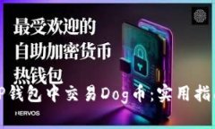 如何在TP钱包中交易Dog币：