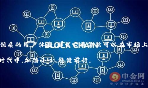 关于“TP钱包会下架吗”的问题，首先我们需要了解TP钱包的基本信息以及市场环境。在讨论之前，我们可以先建立一个相关的概念框架，以便更深入地探讨这个话题。

什么是TP钱包？
TP钱包（TokenPocket Wallet）是一款非常流行的多链钱包，支持多种数字货币的存储、转账和管理。用户可以通过TP钱包方便地管理各类加密资产，同时还可以与去中心化应用（DApp）进行交互。TP钱包以其操作简单、功能丰富而受到用户的青睐，是很多加密货币投资者和爱好者的首选。特别是在区块链技术迅速发展的今天，TP钱包为用户提供了一种安全、高效的资产管理方案。

TP钱包的市场环境
随着数字货币的普及，各类钱包层出不穷，市场竞争愈发激烈。在这种环境下，TP钱包虽然拥有不错的用户基础，但依然面临着竞争对手的压力。钱包的可信度、安全性、易用性等因素，都直接影响用户的选择。同时，各国对加密货币的监管政策也在不断变化，从而影响到钱包的运营。特别是在监管趋严的情况下，某些钱包可能会面临下架的风险。

TP钱包的合规性与安全性
在讨论TP钱包是否会下架之前，我们有必要关注合规性和安全性的问题。虽然TP钱包在技术上具备了安全的特性，用户资产也得到了有效保护，但如果未能及时适应监管政策，可能会面临下架的风险。例如，某些国家对加密货币的监管政策十分严格，如果TP钱包未能满足相关法规要求，可能会被迫下架。

个人观点：我小时候对数字货币的看法
我小时候对数字货币的概念并不清晰，总觉得这是未来的科技，而不是当下的现实。在我第一次听到比特币时，我对这一概念充满了好奇，也在想象着未来的金融世界将会如何变化。如今，随着数字货币的不断发展，我开始意识到，这不仅是技术的进步，也是市场规则与合规之间博弈的过程。

TP钱包的用户反馈与市场表现
根据近期的用户反馈，TP钱包在安全性和用户体验方面得到了广泛认可。许多用户表示，无论是在转账速度还是在操作简便性上，TP钱包都是一个不错的选择。然而，也有一些用户对其安全性提出了质疑，尤其是对第三方平台的依赖性，导致他们对钱包的未来感到不安。投资者普遍希望在选择数字钱包时，不仅要考虑其功能，更要对其合规状况有所了解。

可能的下架原因
1. 合规问题：如果TP钱包未能遵守法律法规，如反洗钱政策或数据隐私保护法，可能会被监管机构下架。
2. 安全事件：如发生大规模安全漏洞或用户资产遭盗取等恶性事件，可能导致用户失去信任，从而影响钱包的正常运营。
3. 市场竞争：在竞争日益激烈的市场环境中，若TP钱包不能持续创新或满足用户需求，可能会逐渐被市场淘汰。

结论：TP钱包未来的发展
综上所述，TP钱包是否会下架取决于多种因素，包括其合规性、安全性以及市场表现等。个人认为，如果TP钱包能够积极调整策略，适应不断变化的监管环境，并持续提供优质的用户体验，那么它将依然可以在市场上立足。但作为用户，我们更要保持警惕，及时关注钱包的动态，以保障自身资产的安全。

在技术快速发展的时代，数字钱包将扮演越来越重要的角色。不论TP钱包的未来如何，重要的是我们应对数字资产的管理保持足够的关注和理解，让自己在这个变革的时代中，加倍小心，稳健前行。

通过这种方式，我希望能够在特定话题上提供更深入的分析，并加上一点个人色彩，以便让读者感同身受。