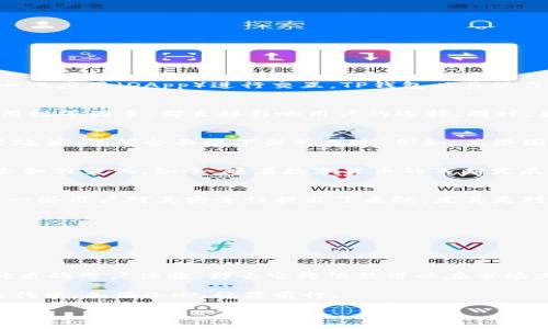 关于“TP钱包会下架吗”的问题，首先我们需要了解TP钱包的基本信息以及市场环境。在讨论之前，我们可以先建立一个相关的概念框架，以便更深入地探讨这个话题。

什么是TP钱包？
TP钱包（TokenPocket Wallet）是一款非常流行的多链钱包，支持多种数字货币的存储、转账和管理。用户可以通过TP钱包方便地管理各类加密资产，同时还可以与去中心化应用（DApp）进行交互。TP钱包以其操作简单、功能丰富而受到用户的青睐，是很多加密货币投资者和爱好者的首选。特别是在区块链技术迅速发展的今天，TP钱包为用户提供了一种安全、高效的资产管理方案。

TP钱包的市场环境
随着数字货币的普及，各类钱包层出不穷，市场竞争愈发激烈。在这种环境下，TP钱包虽然拥有不错的用户基础，但依然面临着竞争对手的压力。钱包的可信度、安全性、易用性等因素，都直接影响用户的选择。同时，各国对加密货币的监管政策也在不断变化，从而影响到钱包的运营。特别是在监管趋严的情况下，某些钱包可能会面临下架的风险。

TP钱包的合规性与安全性
在讨论TP钱包是否会下架之前，我们有必要关注合规性和安全性的问题。虽然TP钱包在技术上具备了安全的特性，用户资产也得到了有效保护，但如果未能及时适应监管政策，可能会面临下架的风险。例如，某些国家对加密货币的监管政策十分严格，如果TP钱包未能满足相关法规要求，可能会被迫下架。

个人观点：我小时候对数字货币的看法
我小时候对数字货币的概念并不清晰，总觉得这是未来的科技，而不是当下的现实。在我第一次听到比特币时，我对这一概念充满了好奇，也在想象着未来的金融世界将会如何变化。如今，随着数字货币的不断发展，我开始意识到，这不仅是技术的进步，也是市场规则与合规之间博弈的过程。

TP钱包的用户反馈与市场表现
根据近期的用户反馈，TP钱包在安全性和用户体验方面得到了广泛认可。许多用户表示，无论是在转账速度还是在操作简便性上，TP钱包都是一个不错的选择。然而，也有一些用户对其安全性提出了质疑，尤其是对第三方平台的依赖性，导致他们对钱包的未来感到不安。投资者普遍希望在选择数字钱包时，不仅要考虑其功能，更要对其合规状况有所了解。

可能的下架原因
1. 合规问题：如果TP钱包未能遵守法律法规，如反洗钱政策或数据隐私保护法，可能会被监管机构下架。
2. 安全事件：如发生大规模安全漏洞或用户资产遭盗取等恶性事件，可能导致用户失去信任，从而影响钱包的正常运营。
3. 市场竞争：在竞争日益激烈的市场环境中，若TP钱包不能持续创新或满足用户需求，可能会逐渐被市场淘汰。

结论：TP钱包未来的发展
综上所述，TP钱包是否会下架取决于多种因素，包括其合规性、安全性以及市场表现等。个人认为，如果TP钱包能够积极调整策略，适应不断变化的监管环境，并持续提供优质的用户体验，那么它将依然可以在市场上立足。但作为用户，我们更要保持警惕，及时关注钱包的动态，以保障自身资产的安全。

在技术快速发展的时代，数字钱包将扮演越来越重要的角色。不论TP钱包的未来如何，重要的是我们应对数字资产的管理保持足够的关注和理解，让自己在这个变革的时代中，加倍小心，稳健前行。

通过这种方式，我希望能够在特定话题上提供更深入的分析，并加上一点个人色彩，以便让读者感同身受。