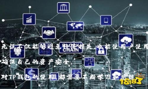 在加密货币和区块链的世界中，TP钱包（TokenPocket）作为一种流行的数字货币钱包，允许用户存储和管理多种类型的加密资产。关于“TP钱包收款地址一致么”的问题其实涉及到了几个关键点，我们可以从以下几个方面来详细探讨。

什么是TP钱包？
TP钱包，全称TokenPocket，是一款支持多链资产管理的钱包。用户可以在TP钱包中轻松管理以太坊、比特币、波场等多种资产，并且支持去中心化应用（DApp）的访问。作为一款功能强大的数字钱包，TP钱包还拥有友好的用户界面和安全的私钥管理方式，成为越来越多人选择的数字资产管理工具。

收款地址的定义与重要性
在讨论收款地址之前，我们需要先了解什么是“收款地址”。在区块链中，收款地址即为用户接收加密货币的地址。不同的加密货币对应不同的地址格式，用户在进行交易时必须确保发送方和接收方的地址一致，否则将导致资产的丢失。

TP钱包的收款地址
每个TP钱包用户在创建钱包时，都会生成一个唯一的收款地址。这个地址由一串字母和数字组成，类似于银行账户信息的形式。对于同一资产（如比特币或以太坊），用户的收款地址通常是不变的，即便在不同时期。但在不同的区块链上，用户可能会拥有不同的收款地址。

那么，TP钱包的收款地址一致吗？
简单来说，TP钱包内部不同加密资产的收款地址是不一样的。例如，在TP钱包中，你的比特币收款地址和以太坊收款地址绝对是不同的。即使是同一种资产，由于不同平台或钱包可能会生成不同的地址，所以在不同的场景下收款地址也是可能不同的。

我的经历与个性化观点
我记得自己第一次使用TP钱包时，看到生成的地址时有些困惑。那时候我想，“这真的可以用来接收钱吗？”随着我的学习和探索，我逐渐认识到，每个地址背后都有着复杂的技术支持，我也明白了选择合适的地址的重要性。就像我小时候第一次开银行账户时，对银行的账户号码也是充满好奇和疑惑。我想，如果有人能够深入浅出地告诉我这些内容，那会让我少走很多弯路。

如何确保收款地址的正确性？
在进行加密货币交易时，确保收款地址的正确性至关重要。以下是一些小贴士：
ul
    listrong复制粘贴：/strong尽量使用复制粘贴的方式来确保地址的准确性，避免手动输入造成的错误。/li
    listrong确认地址：/strong在发出交易之前，再次确认收款地址是否正确。这类防错措施是非常必要的。/li
    listrong小额测试：/strong如果你要发送较大额的加密资产，可以先进行少量的测试交易，确保地址没有问题后再发送大额。/li
/ul

总结与未来展望
总的来说，TP钱包的收款地址因资产而异，用户在使用这款钱包时需格外注意不同资产对应的地址。在数字货币行业中，安全始终是首要任务，确保每笔交易的准确无误不仅能够避免经济损失，也能使用户使用钱包的体验更加顺畅。

对于未来，加密货币的普及将会吸引更多的人去了解和使用钱包，像TP钱包这样的应用将会越来越重要。希望每位用户都能在探索这片新领域时，保持谨慎的态度，确保自己的资产安全。

通过这些内容，我希望能够帮助到正在使用或准备使用TP钱包的朋友们，同时也能够以个人的经历和感悟，让内容更贴近人心。无论是我们对收款地址的理解，还是对TP钱包的使用，都需要不断学习和总结。