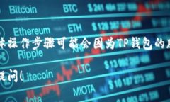 TP钱包的链ID（Chain ID）取