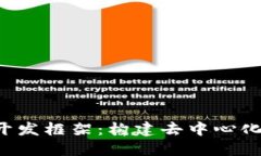 深入探索Web3开发框架：构