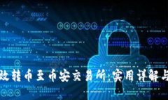 TP钱包如何高效转币至币安