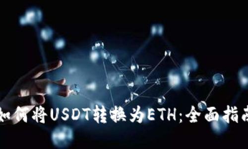 如何将USDT转换为ETH：全面指南
