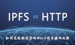 如何高效推进你的Web3项目