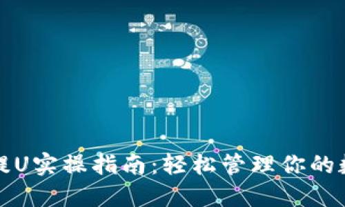 TP钱包提U实操指南：轻松管理你的数字资产