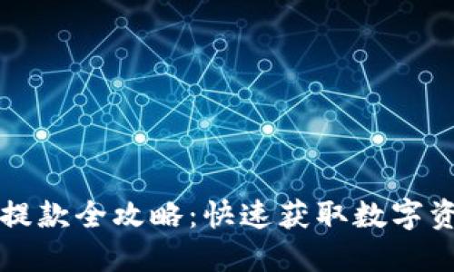 TP钱包充值与提款全攻略：快速获取数字资产的实用指南