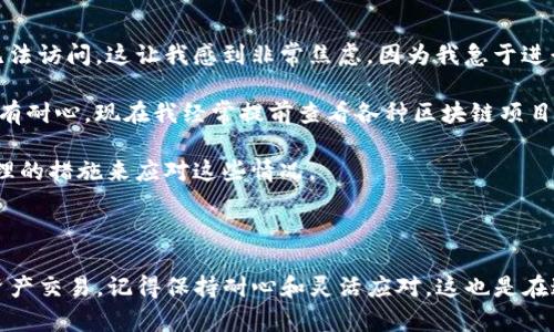 在TP钱包搜索薄饼网页无法打开的情况，可能是由于多个因素造成的。以下是一些可能的原因以及相应的解决方案，帮助你排查和解决这个问题。

原因分析

1. **网络连接问题**：首先，检查你的设备是否能够正常访问互联网。你可以尝试打开其他网页或使用其他应用，看看是否有类似的问题。

2. **TP钱包应用问题**：有时候，TP钱包本身可能会出现故障。确保你正在使用最新版本的TP钱包，可能需要更新应用程序。

3. **薄饼（PancakeSwap）网站问题**：如果薄饼网站本身正在维护或出现故障，你也可能无法访问。在这种情况下，可以尝试访问它的社交媒体或其他相关平台，了解其状态。

4. **地区限制**：某些地区可能对特定加密货币平台的访问有限制，尝试使用VPN来绕过这些限制。

解决方案

1. **检查网络**：进行简单的网络排查，确保WiFi或移动数据正常工作。如果可能，尝试切换到其他网络。

2. **更新TP钱包**：前往应用商店，检查TP钱包的更新。如果有新版本，下载并安装它。

3. **重启应用**：有时，简单地退出应用程序并重新打开可以解决加载问题。

4. **使用浏览器访问**：如果在TP钱包中无法打开薄饼网页，可以尝试用手机或电脑的网页浏览器直接访问薄饼的官方网站，看看是否能够打开。

5. **联系支持团队**：如果上述方法都无法解决问题，考虑联系TP钱包的客户支持，询问该问题是否是广泛存在的或已知的故障。

我的个人经历

我之前在使用某个加密钱包进行交易时，也曾遇到类似的问题。当时，我想要访问的一个去中心化交易所由于服务器维护而无法访问。这让我感到非常焦虑，因为我急于进行交易。经过几番尝试后，我才意识到有些问题是我自己技术不够熟练，也许有很多使用者也和我一样。

在那次经历中，我学会了在进行光环交易和访问DApp之前，先确认所需平台的状态，以及是不是在进行维护。这种经验让我更有耐心，现在我经常提前查看各种区块链项目的动态，以避免不必要的麻烦。

此外，我也意识到许多加密相关服务并不总是能够保证稳定，偶尔遇到技术问题是非常正常的。重要的是保持冷静，并采取合理的措施来应对这些情况。

总结

无法在TP钱包中打开薄饼网页可能由多种原因导致。通过上述的排查和解决方案，希望你能早日解决问题，并顺利进行你的资产交易。记得保持耐心和灵活应对，这也是在这个快速变化的加密世界中生存的关键。对于每一个遇到问题的人来说，持之以恒和不断学习才是解决所有问题的最佳方式。